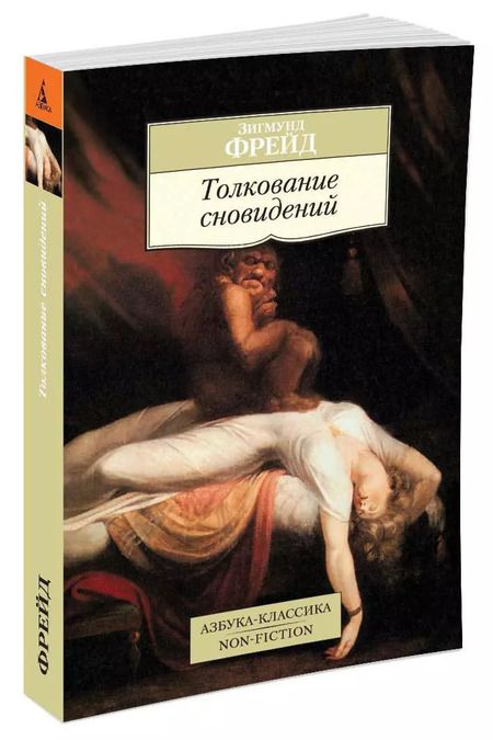 Фотография книги "Зигмунд Фрейд: Толкование сновидений"