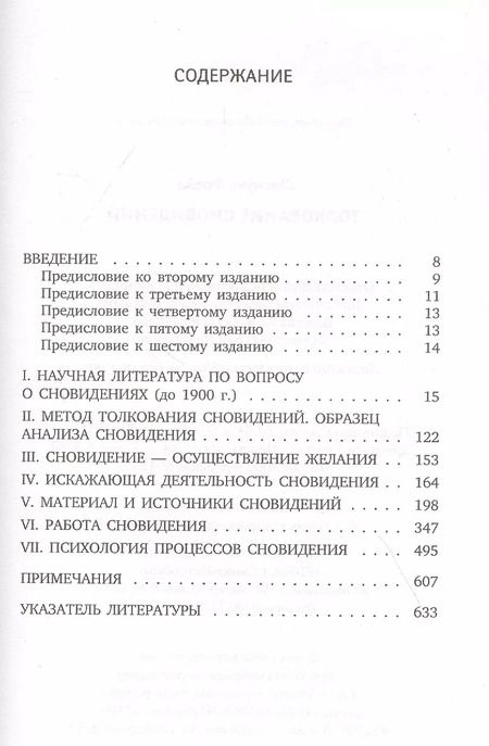 Фотография книги "Зигмунд Фрейд: Толкование сновидений"
