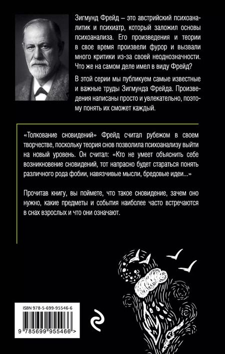 Фотография книги "Зигмунд Фрейд: Толкование сновидений"