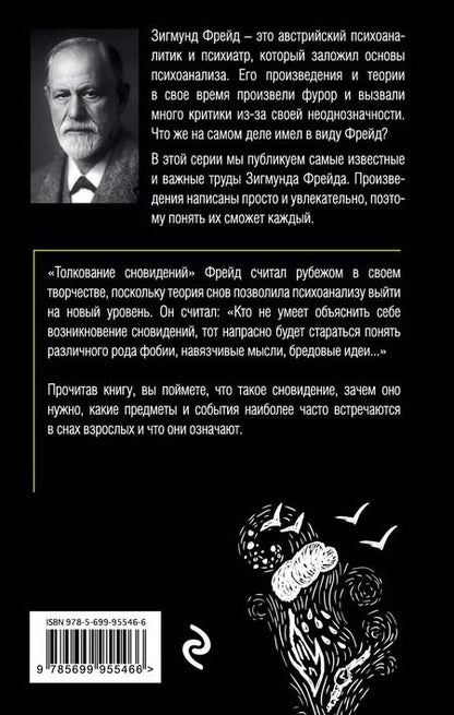 Фотография книги "Зигмунд Фрейд: Толкование сновидений"
