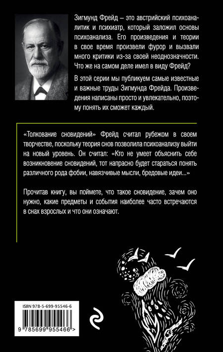 Фотография книги "Зигмунд Фрейд: Толкование сновидений"