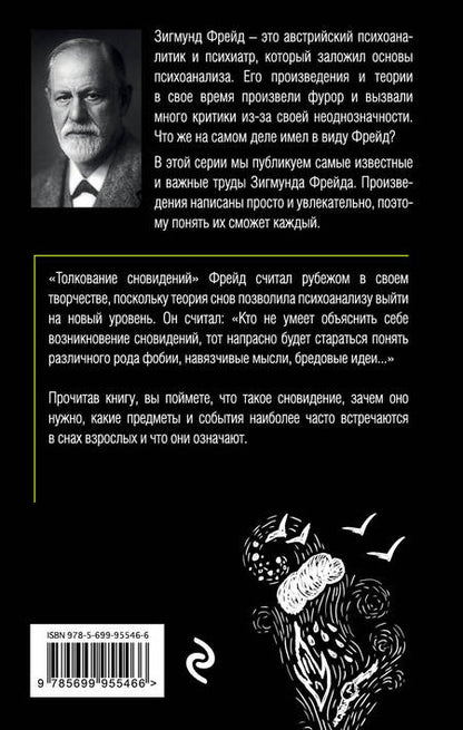 Фотография книги "Зигмунд Фрейд: Толкование сновидений"