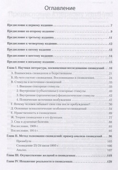 Фотография книги "Зигмунд Фрейд: Толкование сновидений"