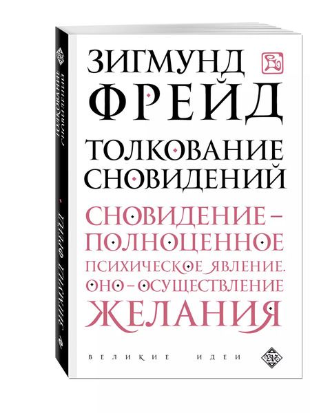 Фотография книги "Зигмунд Фрейд: Толкование сновидений"