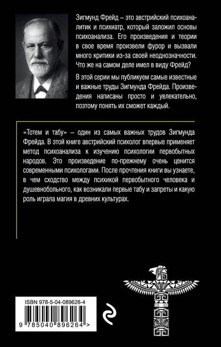 Фотография книги "Зигмунд Фрейд: Тотем и табу. Психология первобытной культуры и религии"