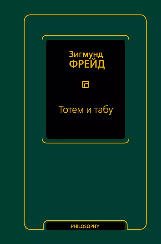 Обложка книги "Зигмунд Фрейд: Тотем и табу. Сборник"