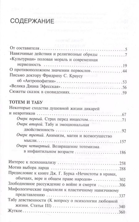 Фотография книги "Зигмунд Фрейд: Тотем и табу. Сборник"