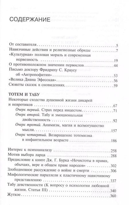 Фотография книги "Зигмунд Фрейд: Тотем и табу. Сборник"