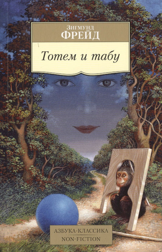 Обложка книги "Зигмунд Фрейд: Тотем и табу"