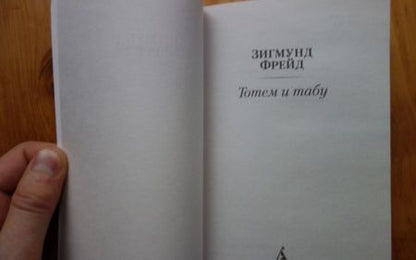 Фотография книги "Зигмунд Фрейд: Тотем и табу"