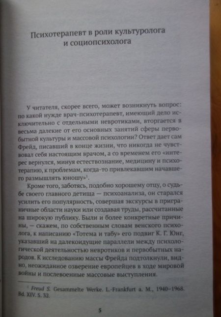 Фотография книги "Зигмунд Фрейд: Тотем и табу"
