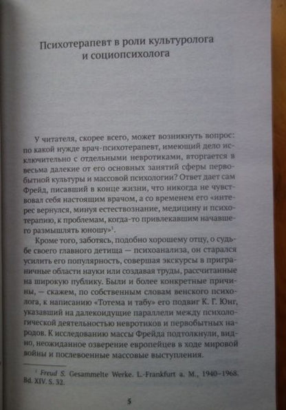Фотография книги "Зигмунд Фрейд: Тотем и табу"