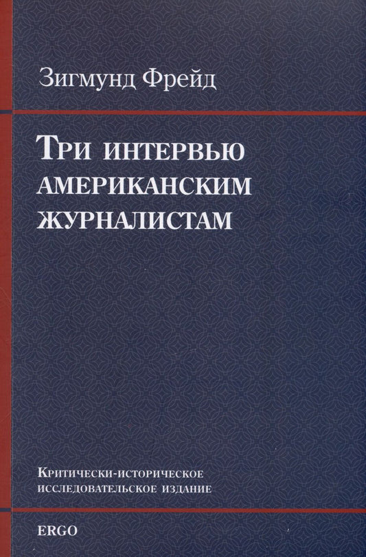 Обложка книги "Зигмунд Фрейд: Три интервью американским журналистам (1909, 1919, 1927)"