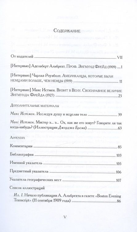 Фотография книги "Зигмунд Фрейд: Три интервью американским журналистам (1909, 1919, 1927)"
