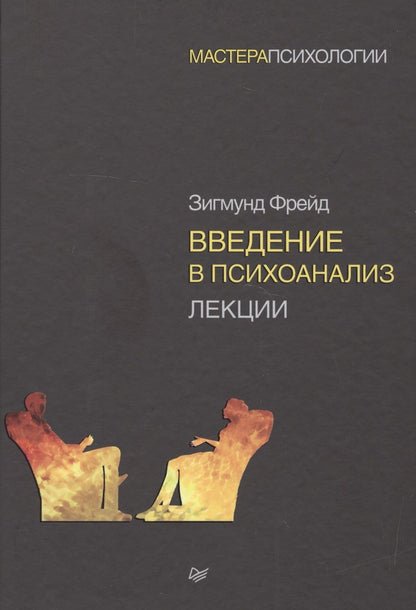 Обложка книги "Зигмунд Фрейд: Введение в психоанализ. Лекции"