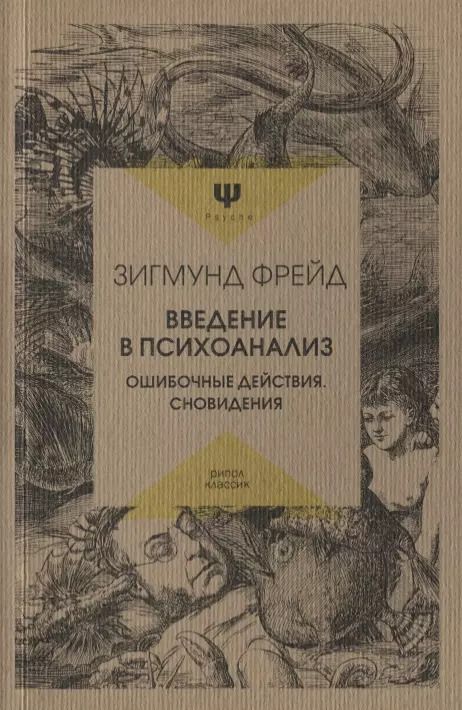 Обложка книги "Зигмунд Фрейд: Введение в психоанализ. Ошибочные действия. Сновидения"