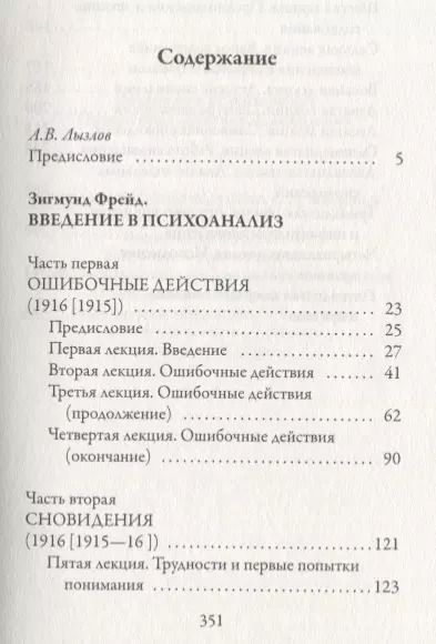 Фотография книги "Зигмунд Фрейд: Введение в психоанализ. Ошибочные действия. Сновидения"