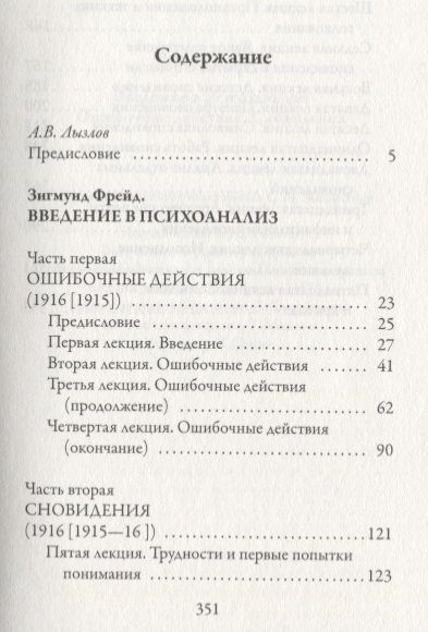 Фотография книги "Зигмунд Фрейд: Введение в психоанализ. Ошибочные действия. Сновидения"
