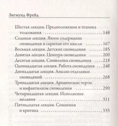Фотография книги "Зигмунд Фрейд: Введение в психоанализ. Ошибочные действия. Сновидения"