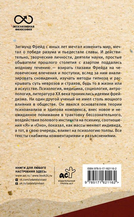 Фотография книги "Зигмунд Фрейд: Введение в психоанализ. С комментариями и иллюстрациями"