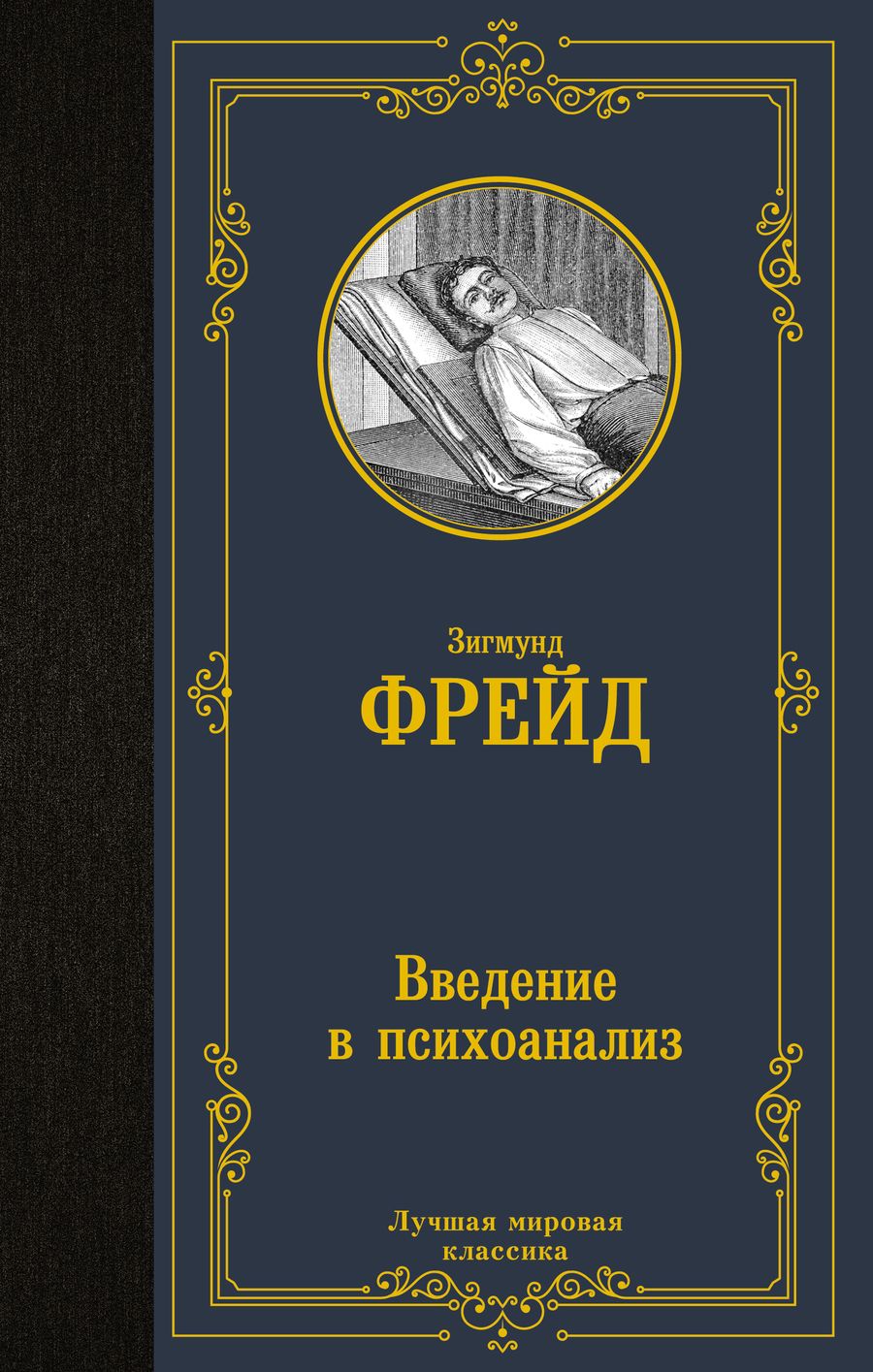 Обложка книги "Зигмунд Фрейд: Введение в психоанализ"