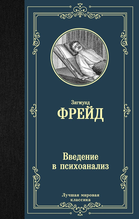 Обложка книги "Зигмунд Фрейд: Введение в психоанализ"