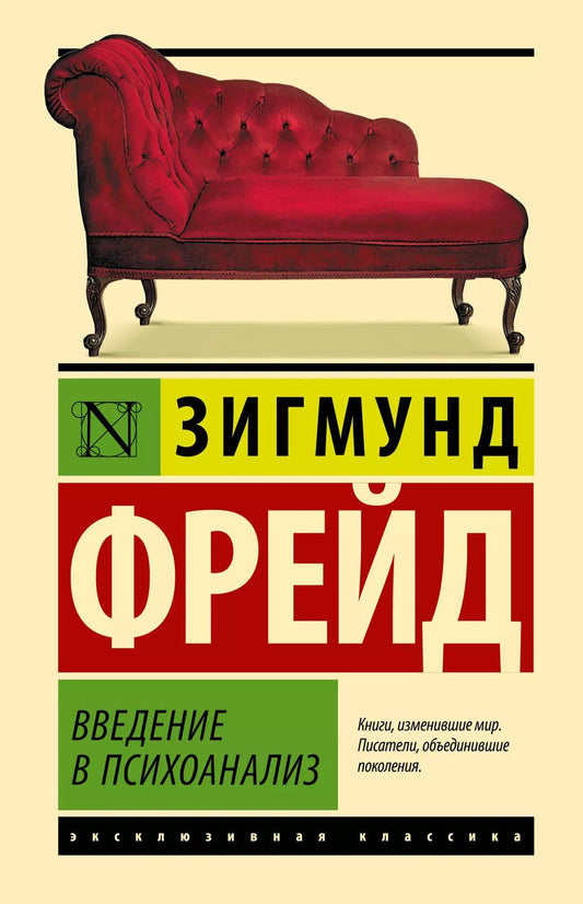 Обложка книги "Зигмунд Фрейд: Введение в психоанализ"