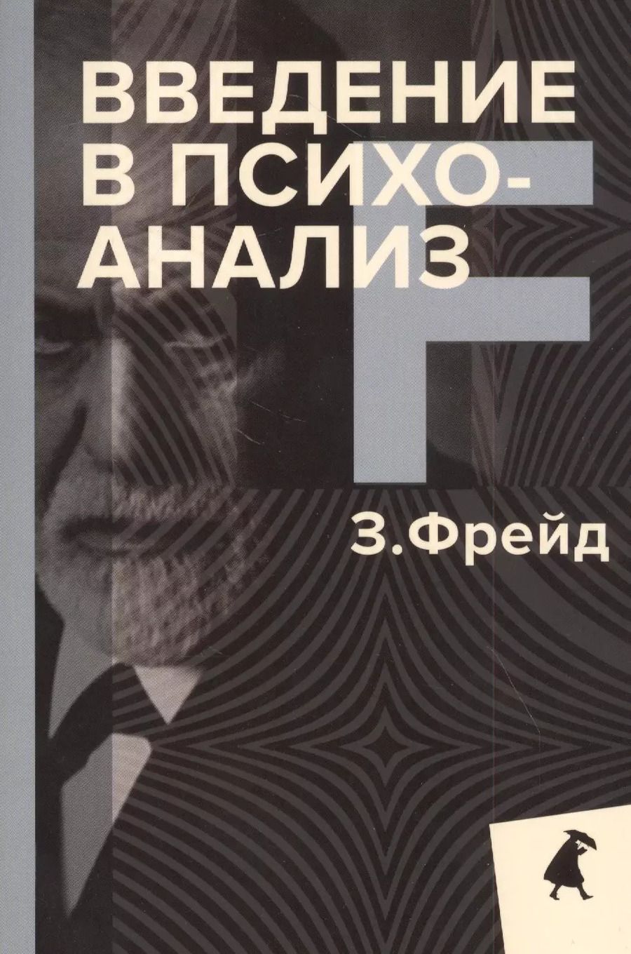 Обложка книги "Зигмунд Фрейд: Введение в психоанализ"