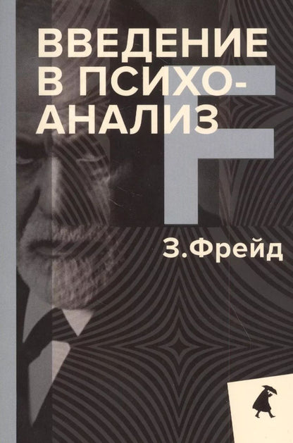 Обложка книги "Зигмунд Фрейд: Введение в психоанализ"