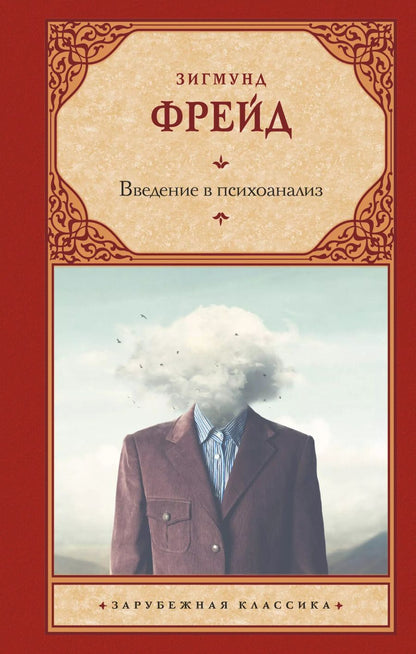 Обложка книги "Зигмунд Фрейд: Введение в психоанализ"