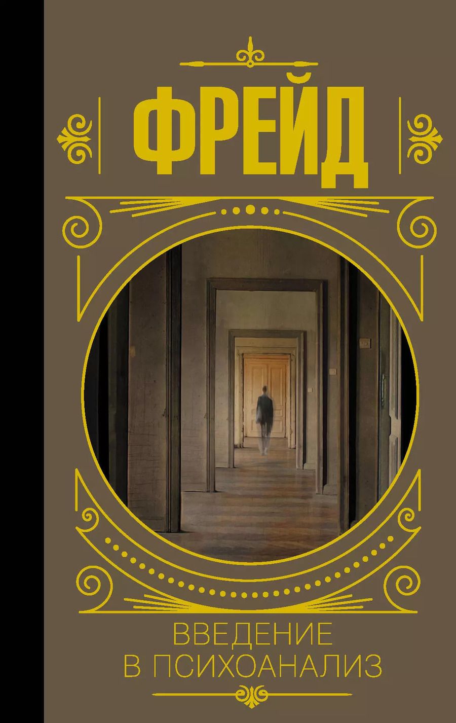Обложка книги "Зигмунд Фрейд: Введение в психоанализ"