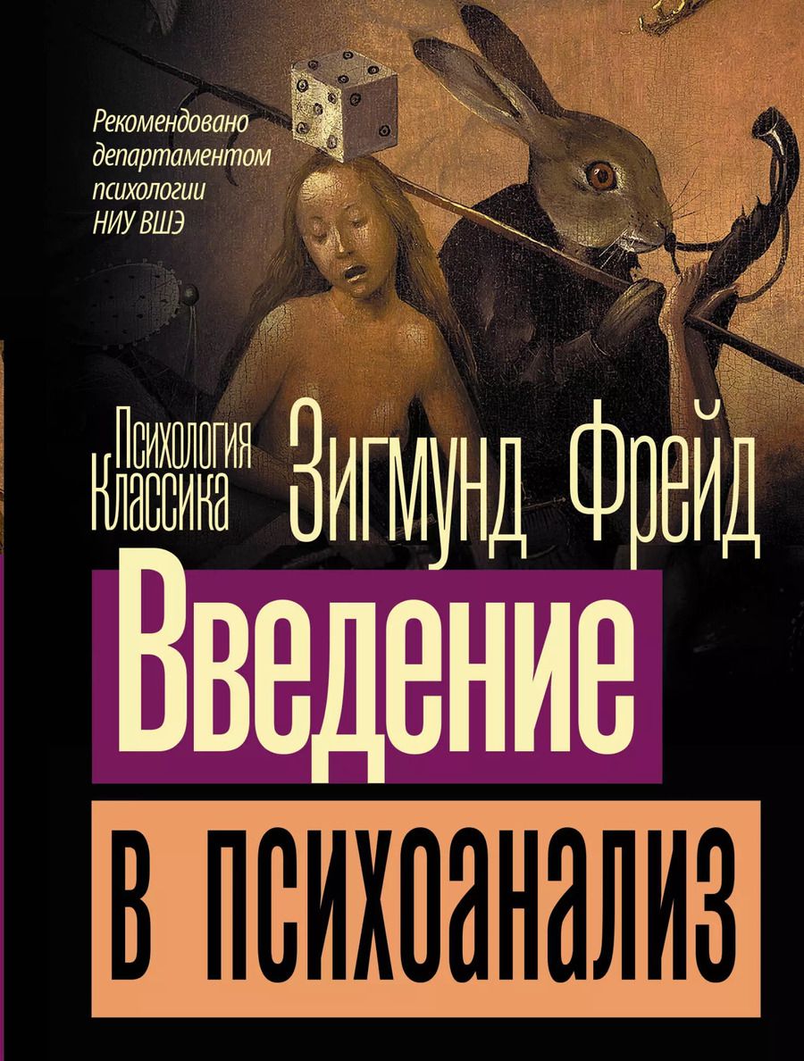 Обложка книги "Зигмунд Фрейд: Введение в психоанализ"