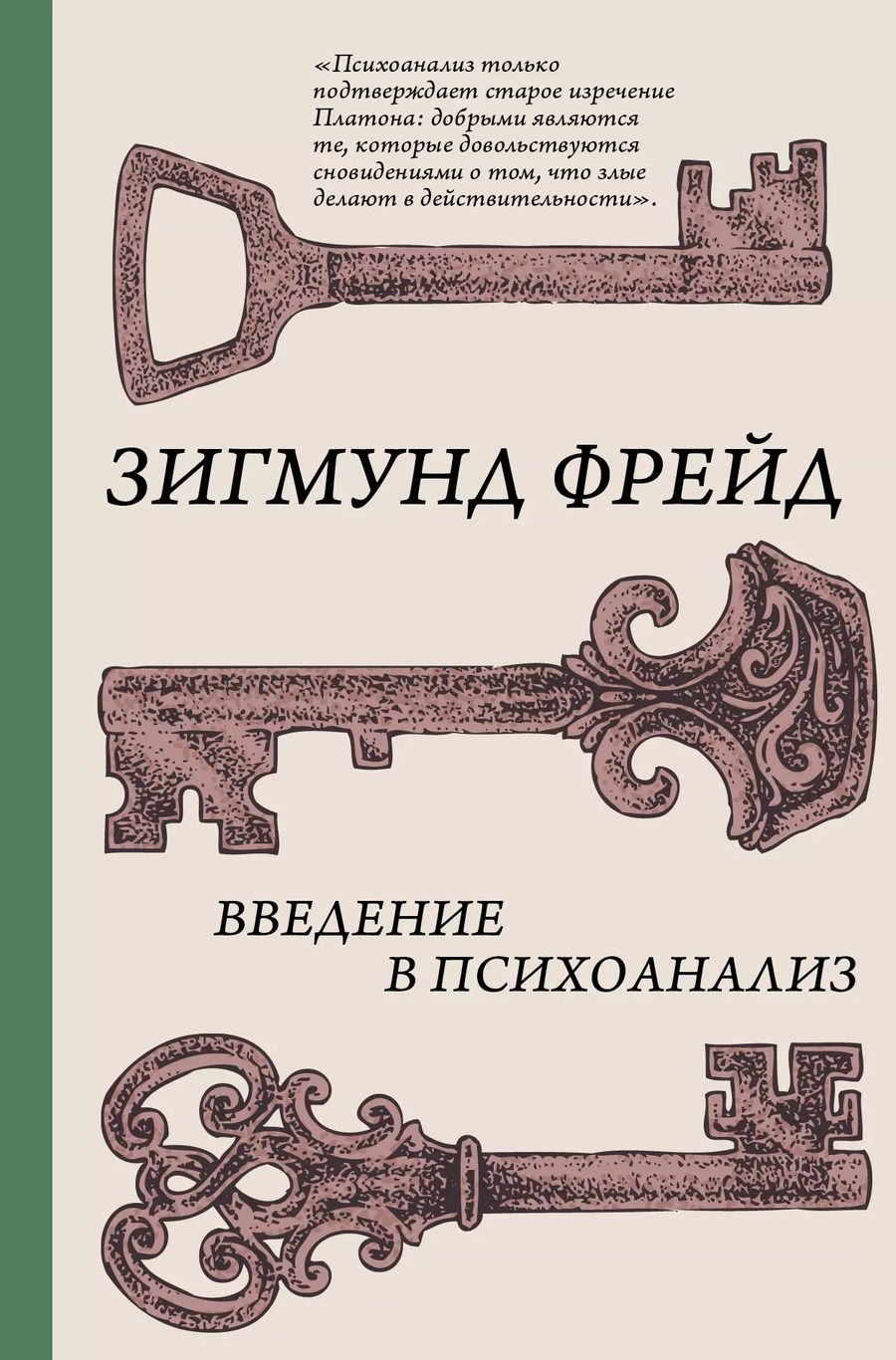 Обложка книги "Зигмунд Фрейд: Введение в психоанализ"