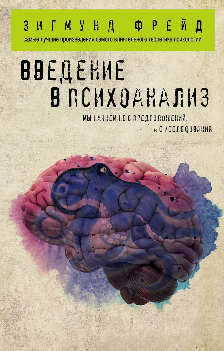 Обложка книги "Зигмунд Фрейд: Введение в психоанализ"