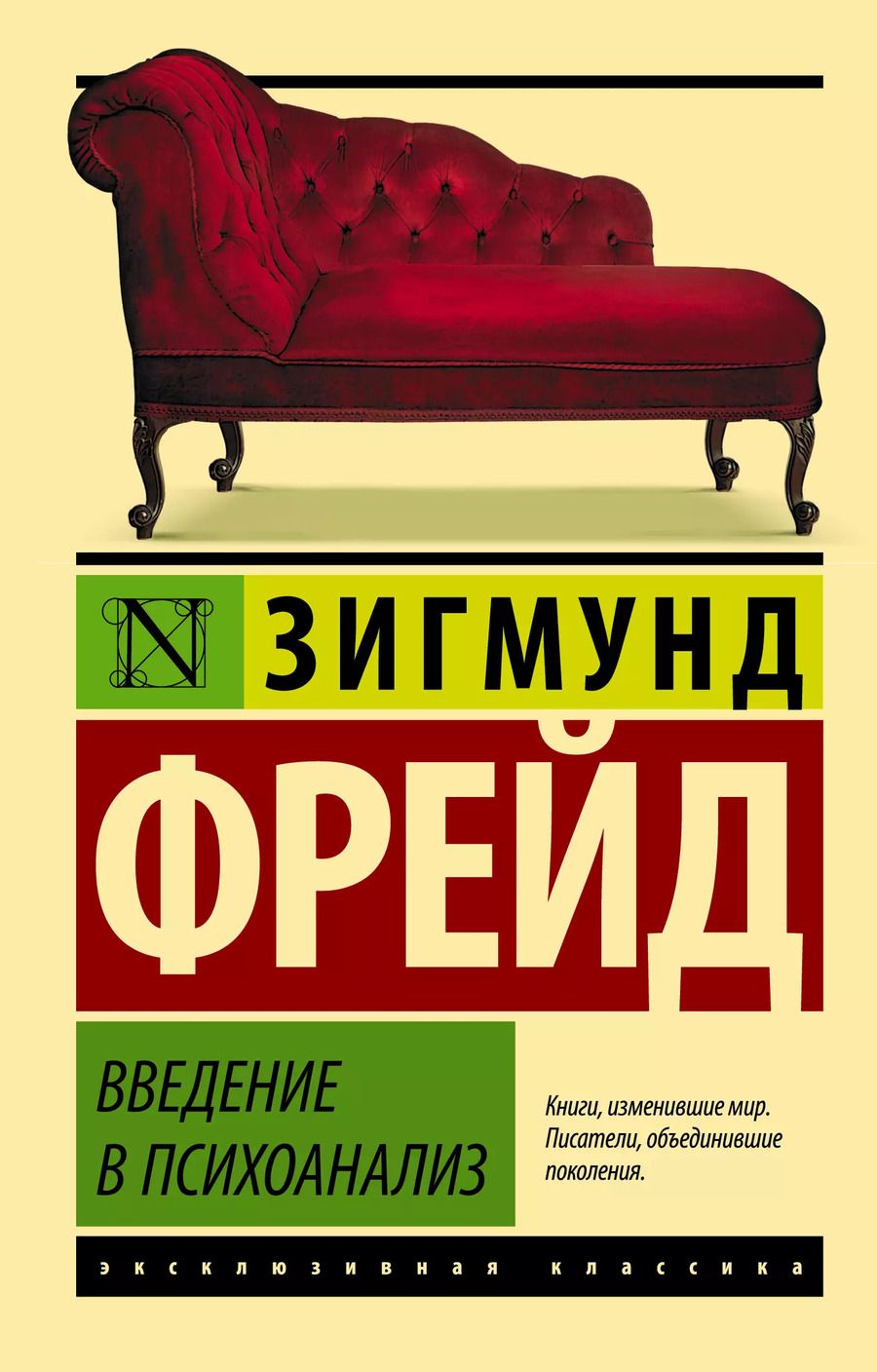 Обложка книги "Зигмунд Фрейд: Введение в психоанализ"