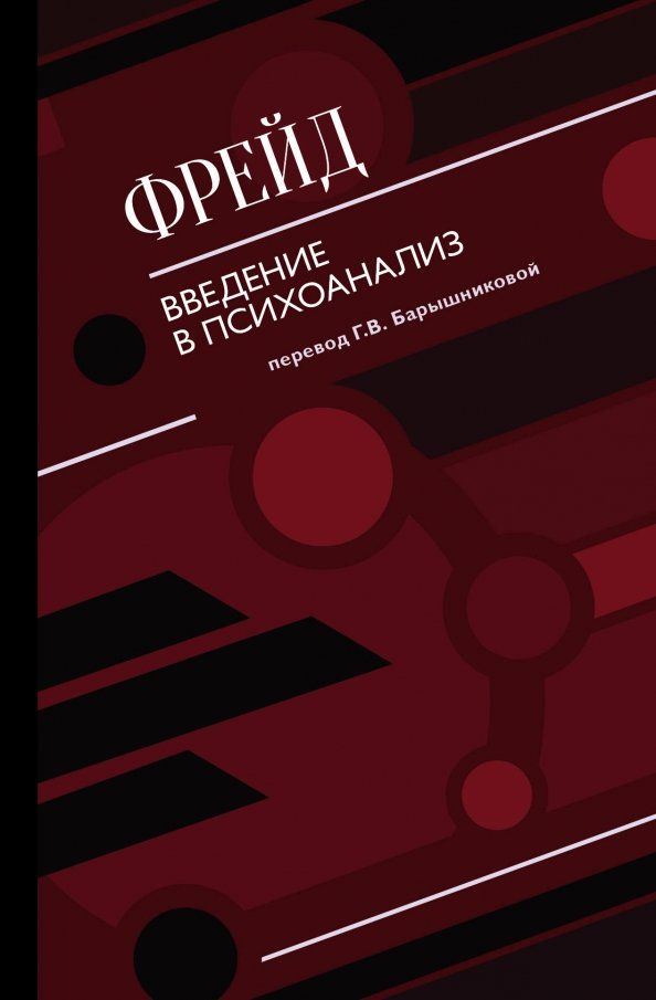 Обложка книги "Зигмунд Фрейд: Введение в психоанализ"