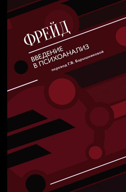 Обложка книги "Зигмунд Фрейд: Введение в психоанализ"