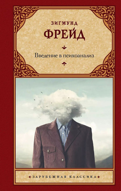 Обложка книги "Зигмунд Фрейд: Введение в психоанализ"