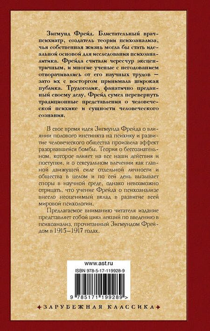 Фотография книги "Зигмунд Фрейд: Введение в психоанализ"