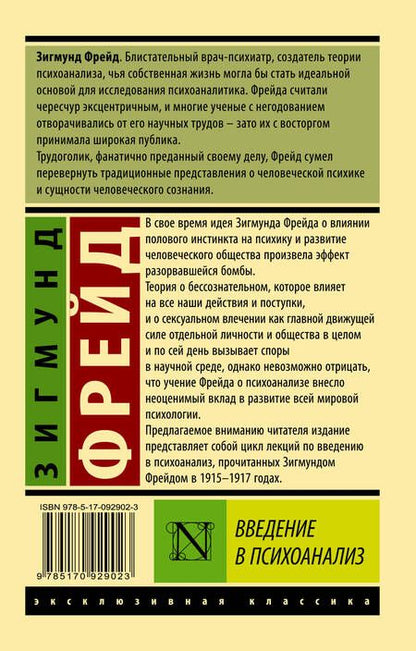 Фотография книги "Зигмунд Фрейд: Введение в психоанализ"