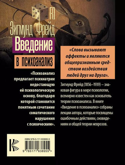 Фотография книги "Зигмунд Фрейд: Введение в психоанализ"