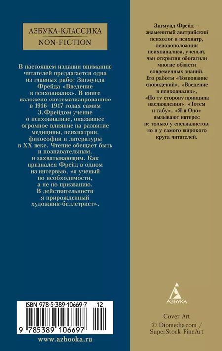 Фотография книги "Зигмунд Фрейд: Введение в психоанализ"