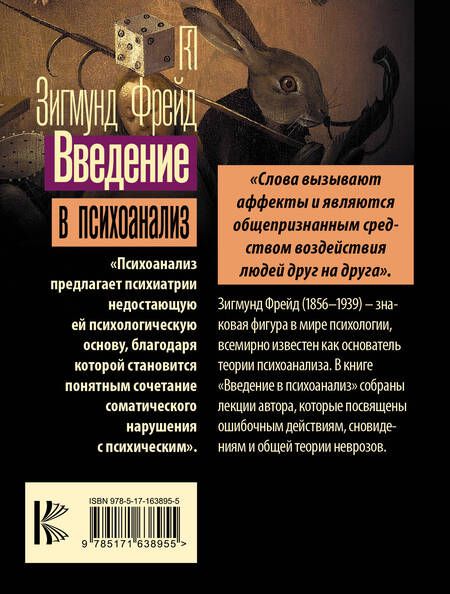 Фотография книги "Зигмунд Фрейд: Введение в психоанализ"