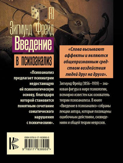 Фотография книги "Зигмунд Фрейд: Введение в психоанализ"