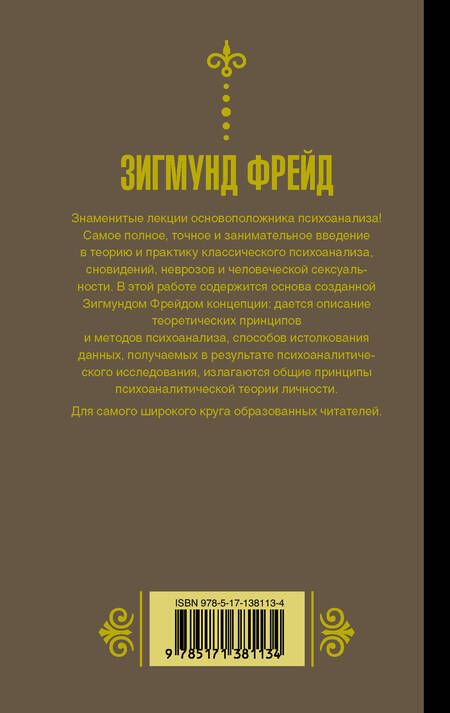 Фотография книги "Зигмунд Фрейд: Введение в психоанализ"