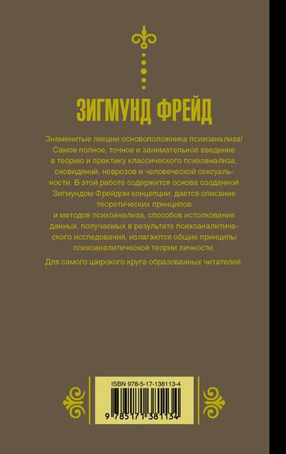 Фотография книги "Зигмунд Фрейд: Введение в психоанализ"