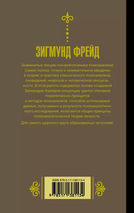 Фотография книги "Зигмунд Фрейд: Введение в психоанализ"