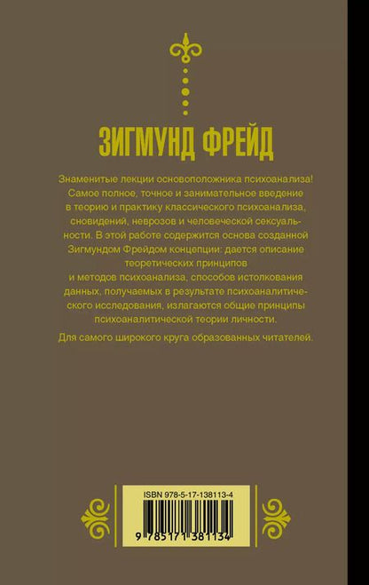 Фотография книги "Зигмунд Фрейд: Введение в психоанализ"