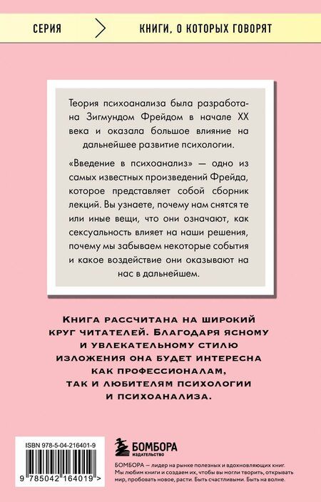 Фотография книги "Зигмунд Фрейд: Введение в психоанализ"