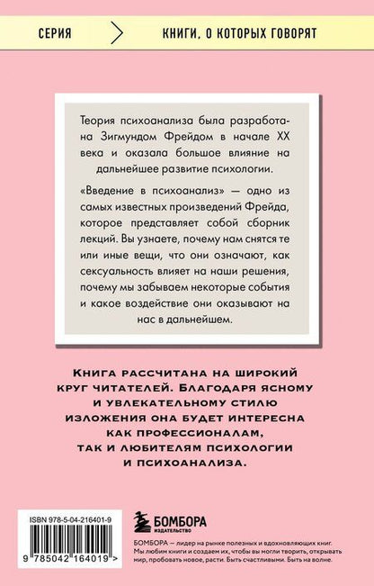 Фотография книги "Зигмунд Фрейд: Введение в психоанализ"